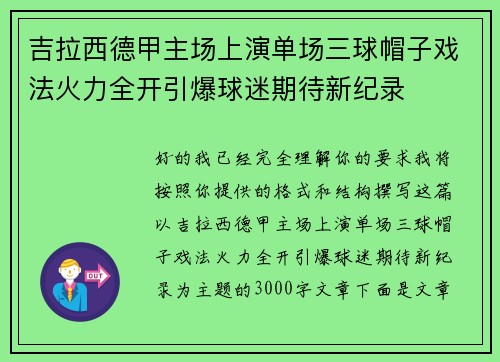 吉拉西德甲主场上演单场三球帽子戏法火力全开引爆球迷期待新纪录 吉拉西德甲主场上演单场三球帽子戏法火力全开引爆球迷期待新纪录