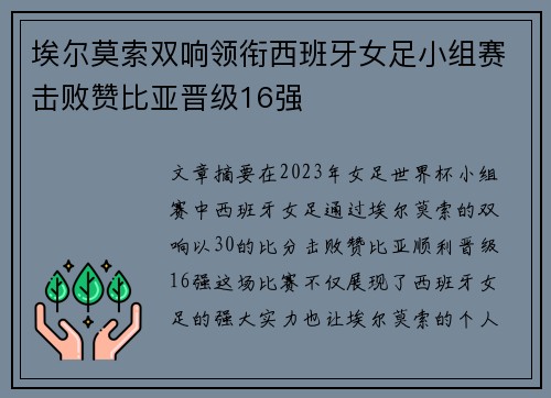 埃尔莫索双响领衔西班牙女足小组赛击败赞比亚晋级16强