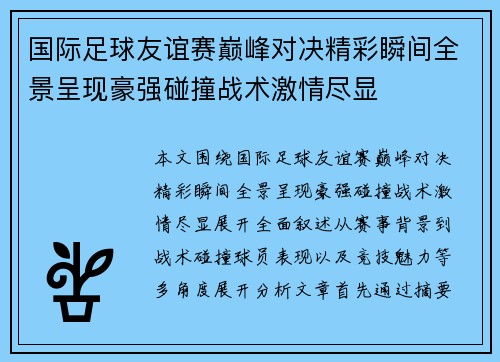 国际足球友谊赛巅峰对决精彩瞬间全景呈现豪强碰撞战术激情尽显 国际足球友谊赛巅峰对决精彩瞬间全景呈现豪强碰撞战术激情尽显