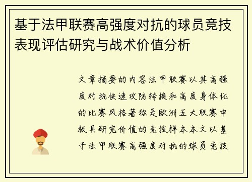基于法甲联赛高强度对抗的球员竞技表现评估研究与战术价值分析 基于法甲联赛高强度对抗的球员竞技表现评估研究与战术价值分析