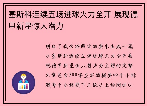 塞斯科连续五场进球火力全开 展现德甲新星惊人潜力 塞斯科连续五场进球火力全开 展现德甲新星惊人潜力