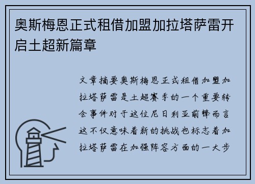 奥斯梅恩正式租借加盟加拉塔萨雷开启土超新篇章 奥斯梅恩正式租借加盟加拉塔萨雷开启土超新篇章
