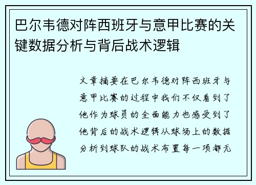 巴尔韦德对阵西班牙与意甲比赛的关键数据分析与背后战术逻辑 巴尔韦德对阵西班牙与意甲比赛的关键数据分析与背后战术逻辑