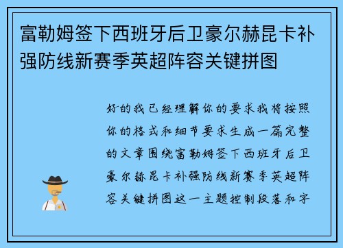 富勒姆签下西班牙后卫豪尔赫昆卡补强防线新赛季英超阵容关键拼图 富勒姆签下西班牙后卫豪尔赫昆卡补强防线新赛季英超阵容关键拼图