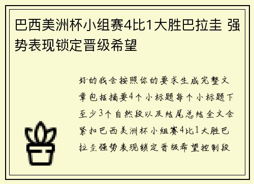 巴西美洲杯小组赛4比1大胜巴拉圭 强势表现锁定晋级希望 巴西美洲杯小组赛4比1大胜巴拉圭 强势表现锁定晋级希望