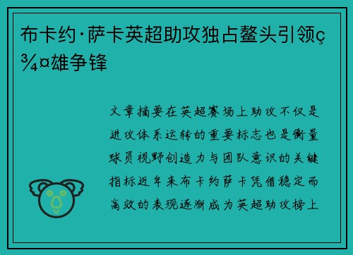 布卡约·萨卡英超助攻独占鳌头引领群雄争锋