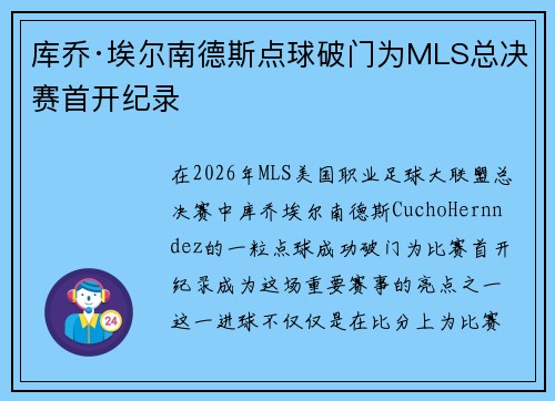 库乔·埃尔南德斯点球破门为MLS总决赛首开纪录 库乔·埃尔南德斯点球破门为MLS总决赛首开纪录