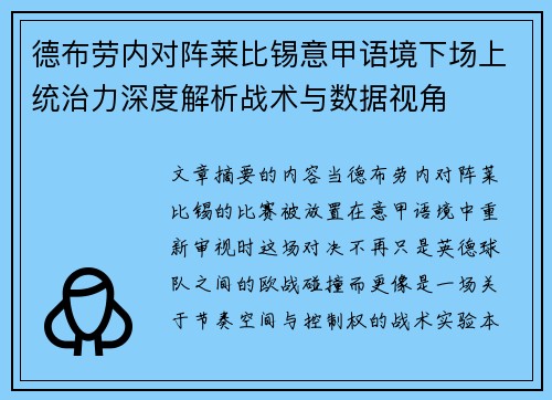 德布劳内对阵莱比锡意甲语境下场上统治力深度解析战术与数据视角