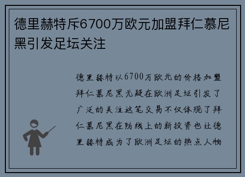 德里赫特斥6700万欧元加盟拜仁慕尼黑引发足坛关注 德里赫特斥6700万欧元加盟拜仁慕尼黑引发足坛关注