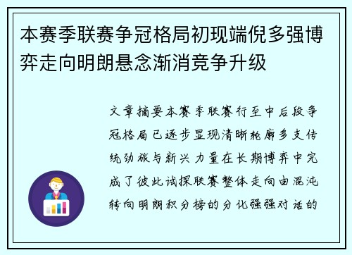 本赛季联赛争冠格局初现端倪多强博弈走向明朗悬念渐消竞争升级