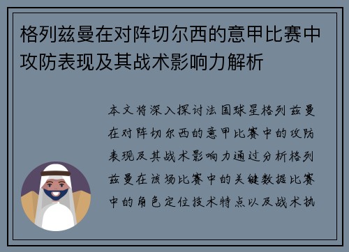格列兹曼在对阵切尔西的意甲比赛中攻防表现及其战术影响力解析