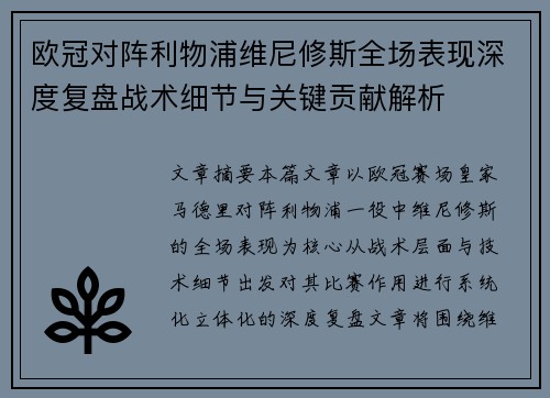 欧冠对阵利物浦维尼修斯全场表现深度复盘战术细节与关键贡献解析 欧冠对阵利物浦维尼修斯全场表现深度复盘战术细节与关键贡献解析