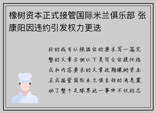 橡树资本正式接管国际米兰俱乐部 张康阳因违约引发权力更迭