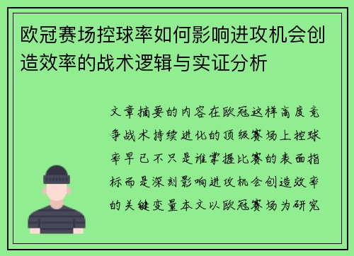欧冠赛场控球率如何影响进攻机会创造效率的战术逻辑与实证分析 欧冠赛场控球率如何影响进攻机会创造效率的战术逻辑与实证分析