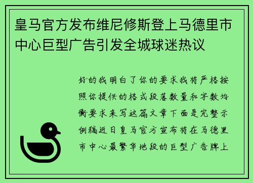 皇马官方发布维尼修斯登上马德里市中心巨型广告引发全城球迷热议