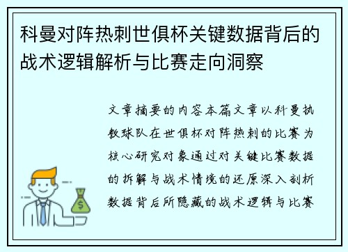 科曼对阵热刺世俱杯关键数据背后的战术逻辑解析与比赛走向洞察