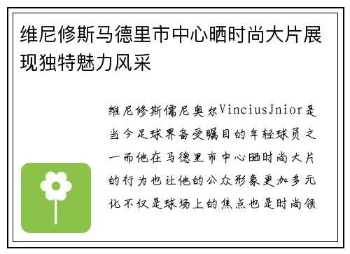维尼修斯马德里市中心晒时尚大片展现独特魅力风采